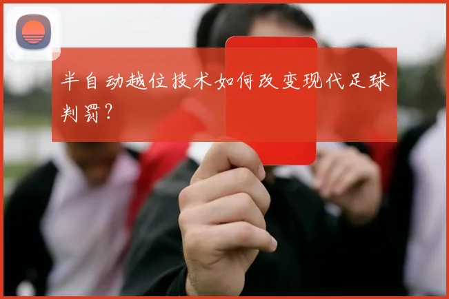 半自动越位技术如何改变现代足球判罚？