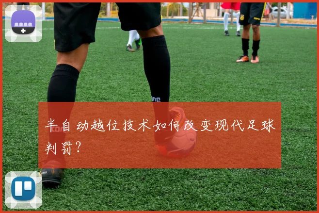 半自动越位技术如何改变现代足球判罚？