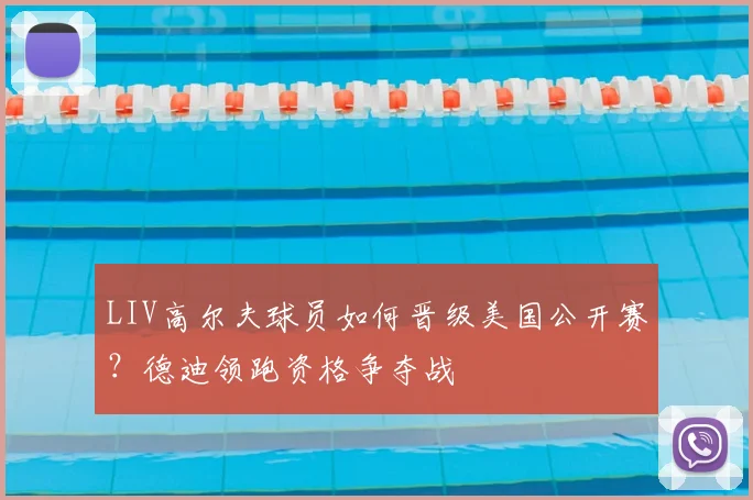 LIV高尔夫球员如何晋级美国公开赛？德迪领跑资格争夺战
