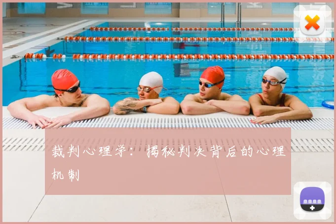 裁判心理学:揭秘判决背后的心理机制