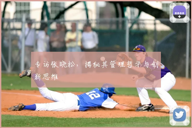 专访张晓松，揭秘其管理哲学与创新思维