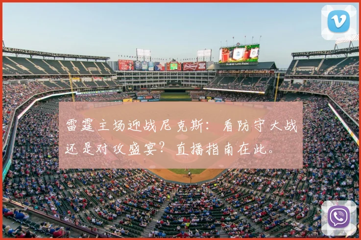 雷霆主场迎战尼克斯：看防守大战还是对攻盛宴？直播指南在此。