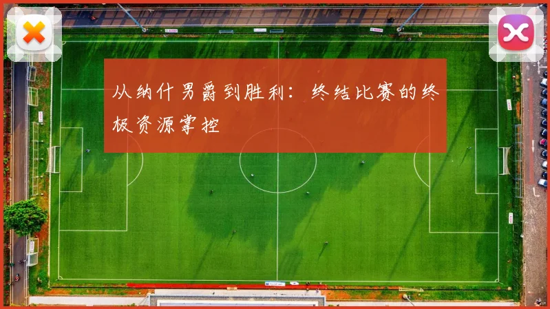 从纳什男爵到胜利：终结比赛的终极资源掌控
