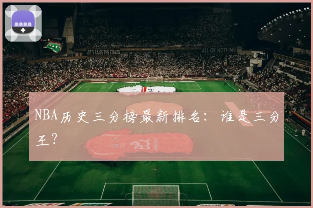 NBA历史三分榜最新排名：谁是三分王？