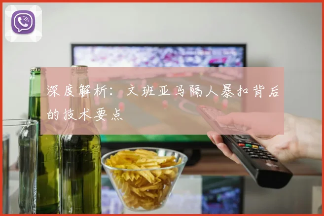 深度解析：文班亚马隔人暴扣背后的技术要点
