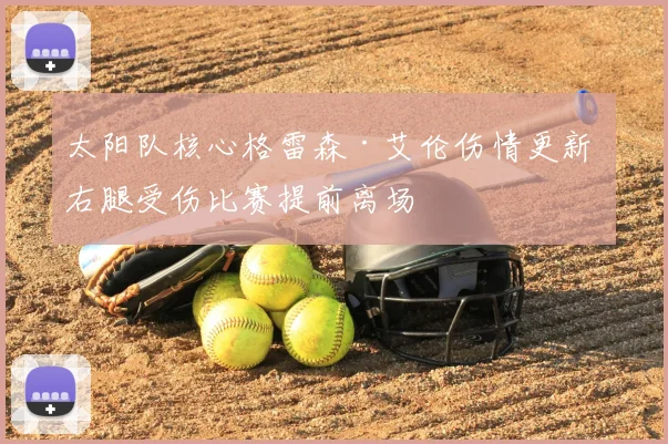 太阳队核心格雷森·艾伦伤情更新 右腿受伤比赛提前离场