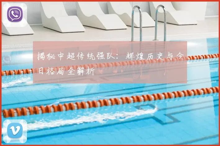 揭秘中超传统强队:辉煌历史与今日格局全解析