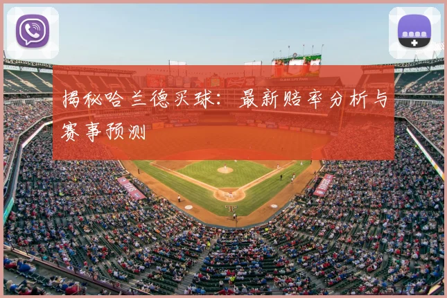 揭秘哈兰德买球：最新赔率分析与赛事预测