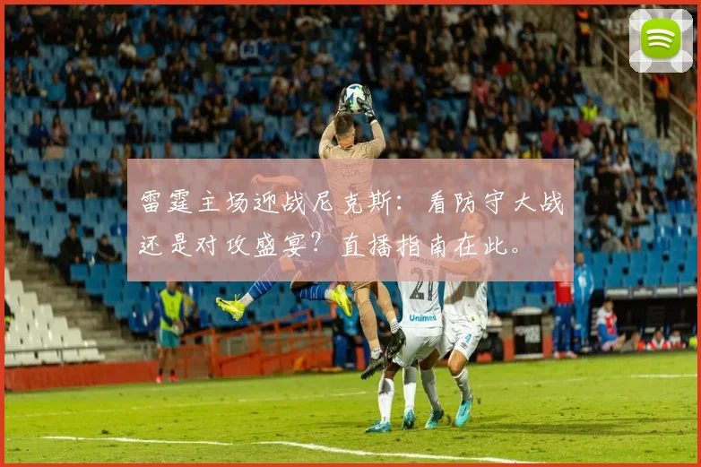 雷霆主场迎战尼克斯：看防守大战还是对攻盛宴？直播指南在此。