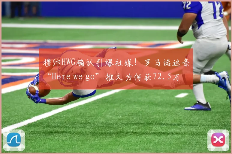 穆帅HWG确认引爆社媒！罗马诺这条“Here we go”推文为何获72.5万点赞登顶？深度解析