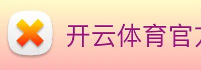 开云体育官方网站 Logo